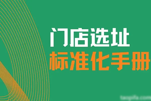 图片[1]-小吃饭店【选址方案】参考模板-小吃方略网