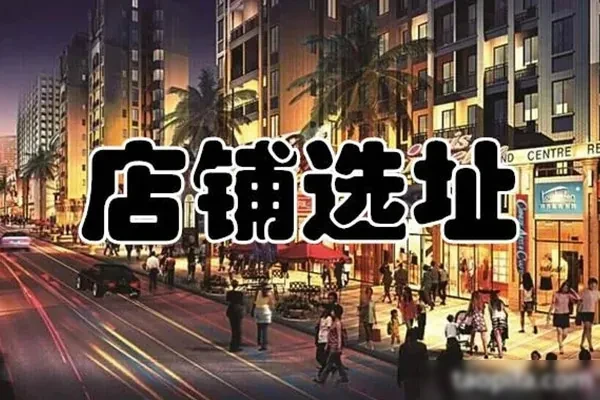 餐饮选址指南资料-小吃方略网