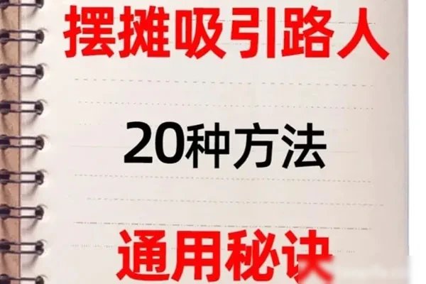 摆摊秘籍摆摊人必看-小吃方略网